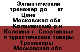 Эллиптический тренажёр до 120 кг › Цена ­ 8 000 - Московская обл., Коломенский р-н, Коломна г. Спортивные и туристические товары » Тренажеры   . Московская обл.